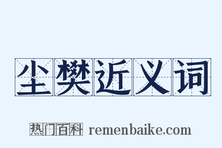 尘樊近义词是什么意思的图片